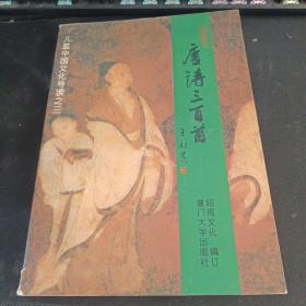 儿童中国文化导读：唐诗三百首（注音版）
