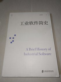 工业软件简史〖正版〗