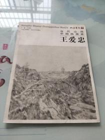 当代山西中国画画家：王爱忠