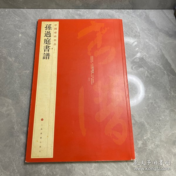 中国碑帖名品（52）：孙过庭书谱