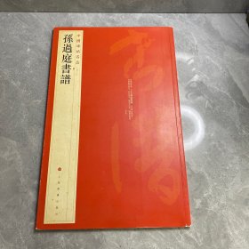 中国碑帖名品（52）：孙过庭书谱