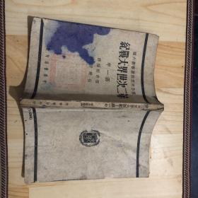 第二次世界大战纪-第一年，1947年民国民国版，有几页有小沙眼，书口和封面有墨迹