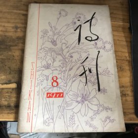 诗刊1977.8