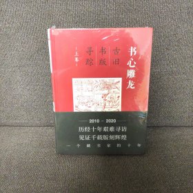 书心雕龙:古旧书版寻踪