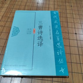 三曹诗选译（修订版）