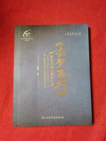 世界首部民族器乐剧《玄奘西行》