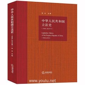 中华人民共和国立法史（1949-2019年）