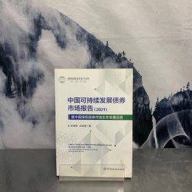 中国可持续发展债券市场报告(2021)暨中国绿色债券市场五年发展总结