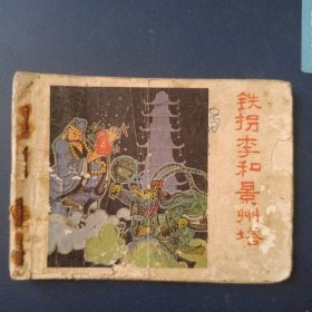 铁拐李和景州塔