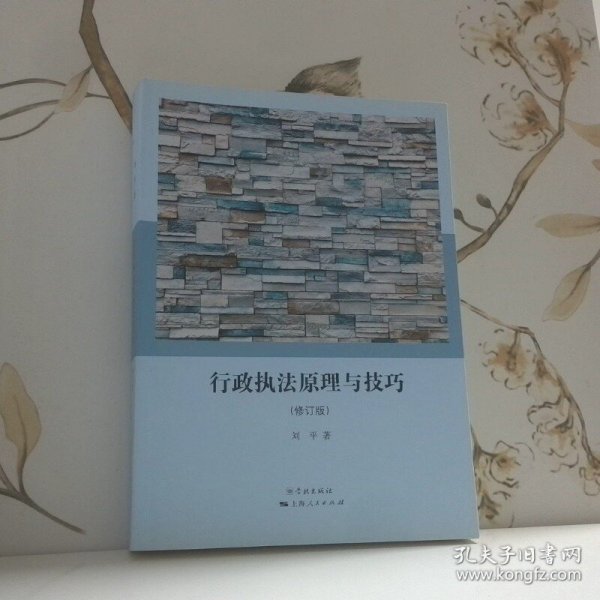 行政执法原理与技巧