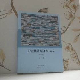 行政执法原理与技巧