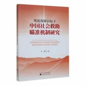 兜底保障目标下中国社会救助瞄准机制研究