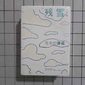 残雪作品套装：鱼人·阿琳娜+种在走廊上的苹果树+苍老的浮云 四册合售