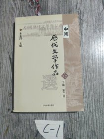 中国历代文学作品  下  （下编 第2册）