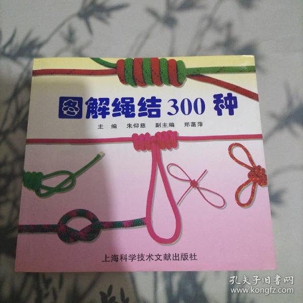 图解绳结300种