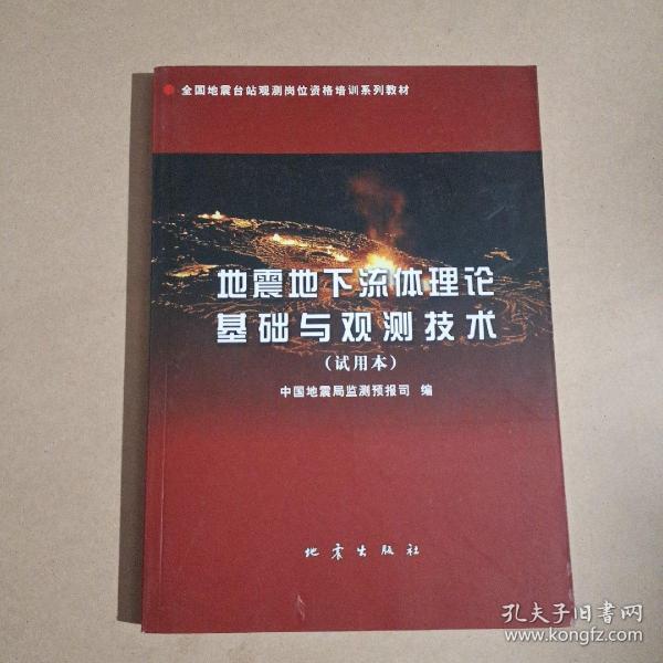 地震地下流体理论基础与观测技术