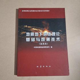 地震地下流体理论基础与观测技术