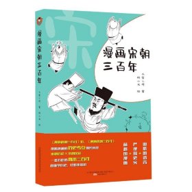 正版书漫画宋朝三百年