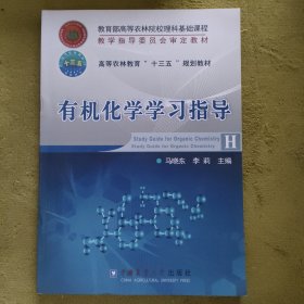 有机化学学习指导