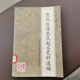 清代台湾农民起义史料选编