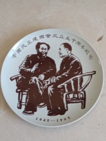 中国民主建国会成立50周年纪念瓷盘20.6cm