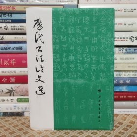 历代书法论文选（竖排版）