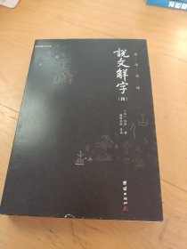 《说文解字》全五册