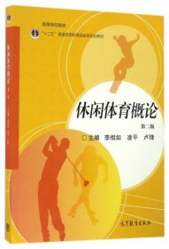 休閑體育概論第二版第2版李相如凌平盧鋒高等教育出版社9787040463064