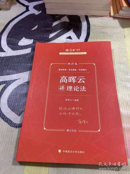 厚大法考2023 高晖云讲理论卷理论卷 法律资格职业考试客观题教材讲义 司法考试