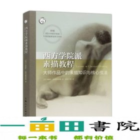 西方学院派素描教程/西方经典美术技法译丛-W