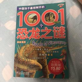 中国孩子最想解开的1001个恐龙之谜