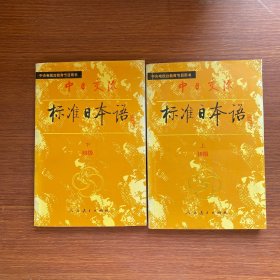 中日交流标准日本语（初级 上下）