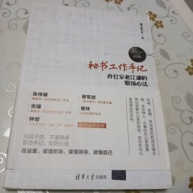 秘书工作手记 办公室老江湖的职场心法