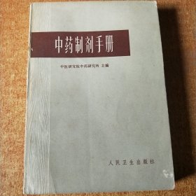 中药制剂手册