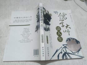 听儒学大师谈人生