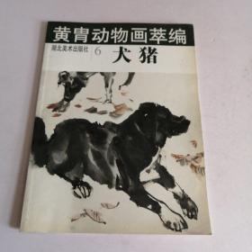 黄胄动物画萃编6--犬猪