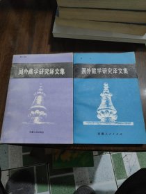 国外藏学研究译文集一，二册，2本合售