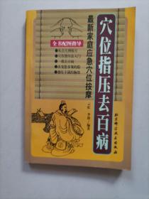 穴位指压去百病：最新家庭应急穴位按摩