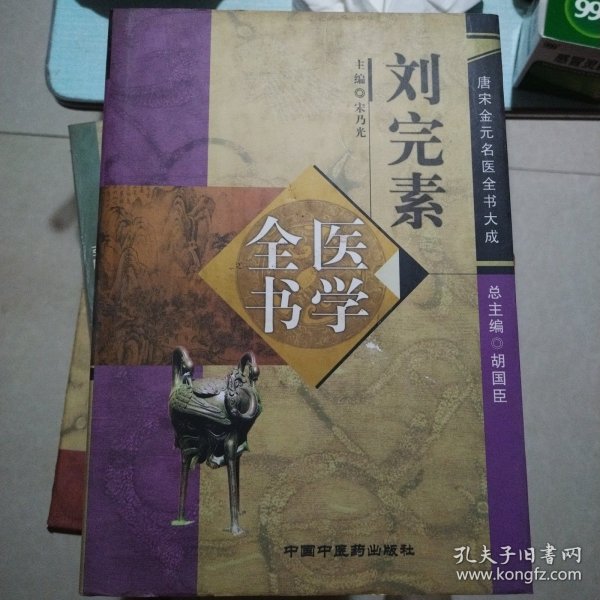 正版库存书：刘完素医学全书（45）