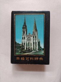 圣经百科词典