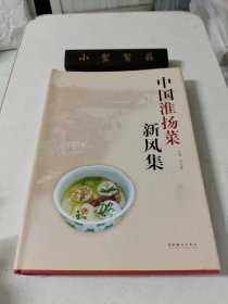 中国淮扬菜新风集