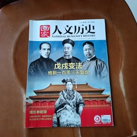 国家人文历史 戊戌变法维新一百零三天复盘，2018年7月15号