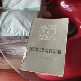 西游记资料汇编