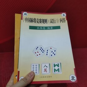 麻将必胜技巧大全十中国麻将竞赛规则（试行）问答〔2本合售〕