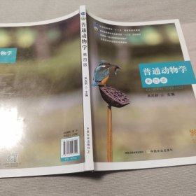 普通动物学(第4版普通高等教育农业农村部十三五规划教材)