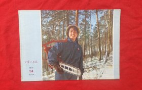 《工农兵画报》1971年34期