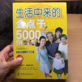 生活中来的金点子5000例