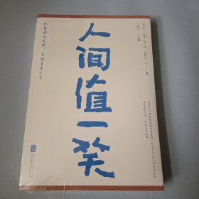 人间值一笑（贾平凹、苏童等当代36位著名作家的散文集，愿你遍历山河，仍觉人间值得）