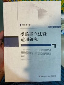 受贿罪立法暨适用研究