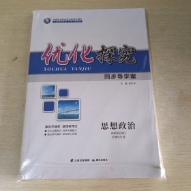 优化探究 同步导学案 思想政治 选择性必修2 法律与生活